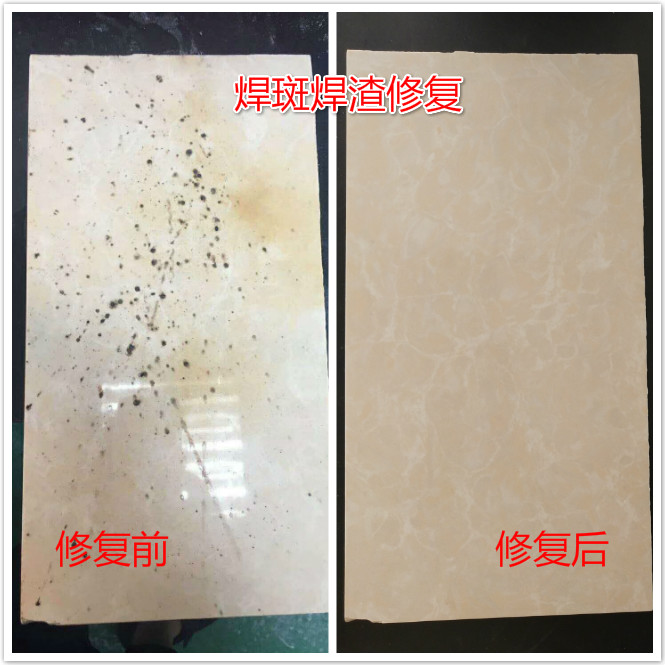焊斑渣修复.jpg